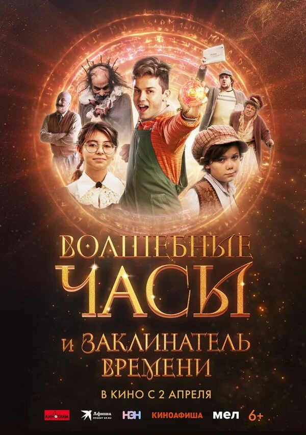 Волшебные часы и заклинатель времени 2024 смотреть онлайн бесплатно